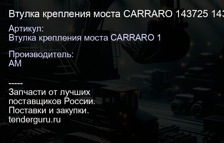 Втулка крепления моста CARRARO 143725 143725 | купить запчасти